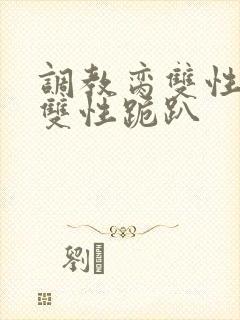 调教脔双性美人双性跪趴