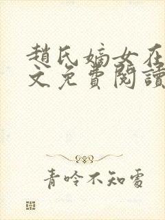 赵氏嫡女在线全文免费阅读一蓑烟雨