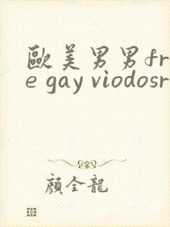欧美男男free gay viodosroom