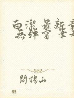 白洁 最新章节 无弹窗 笔趣阁封面