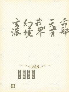 玄幻我天命大反派境界有哪些