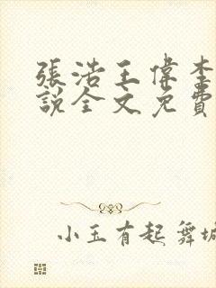 张浩王伟李倩小说全文免费阅读最新章节列表