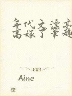 年代文漂亮作精高嫁了笔趣阁