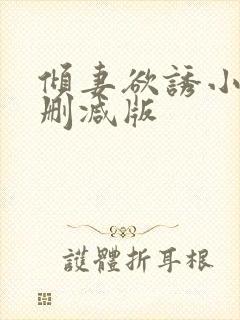 倾妻欲诱小说无删减版封面