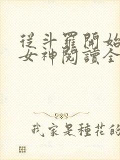 从斗罗开始俘获女神阅读全文作者