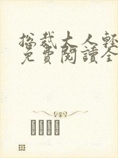 总裁大人轻一点免费阅读全文