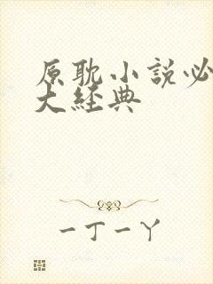 原耽小说必看十大经典封面