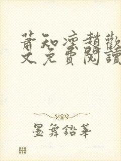 萧知凛赵欢宜全文免费阅读笔趣阁封面