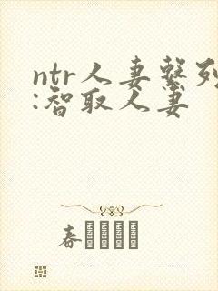 ntr人妻系列:智取人妻封面
