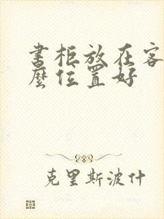 书柜放在客厅什么位置好