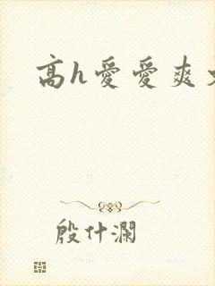 高h爱爱爽文封面