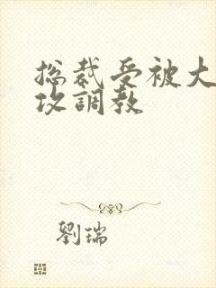 总裁受被大学生攻调教封面