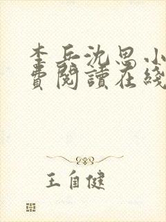 李兵沈思小说免费阅读在线