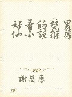 好看的双男主修仙小说推荐超经典完结封面