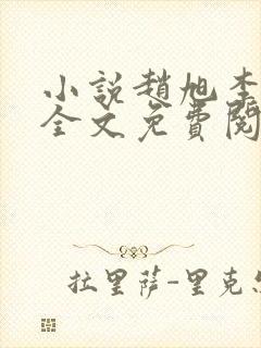 小说赵旭李晴晴全文免费阅读最新封面