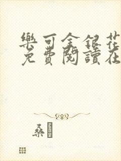 乐可金银花全文免费阅读在线小混混封面