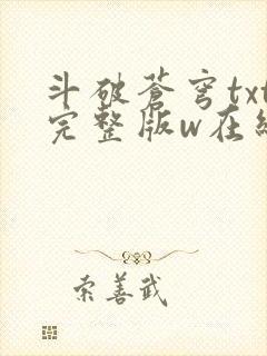 斗破苍穹txt完整版w在线阅读