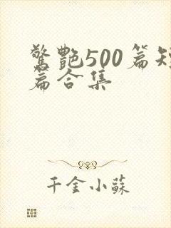 惊艳500篇短篇合集