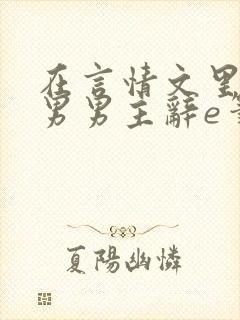 在言情文里撩直男男主辞e笔趣阁