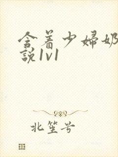 含着少妇奶子小说1v1