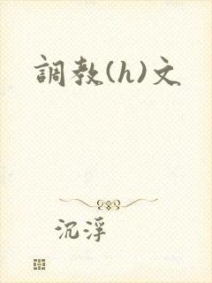 调教(h)文