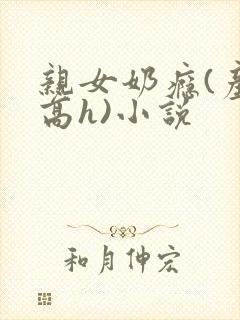 亲女奶瘾(产奶高h)小说封面