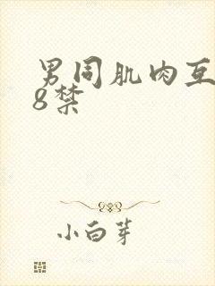 男同肌肉互射18禁