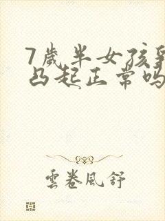 7岁半女孩乳头凸起正常吗封面