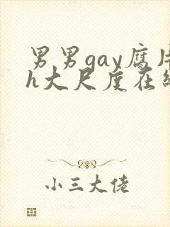 男男gay腐片h大尺度在线观看