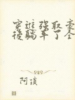 穿进强取豪夺文后躺平了全文阅读