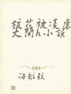 校花被凌虐双腿大开h小说