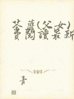 茶蘼(父女)免费阅读最新章节