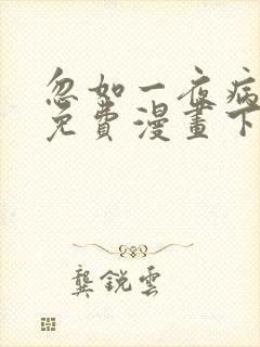忽如一夜病娇来免费漫画下拉式