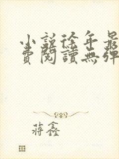 小说徐年最新免费阅读无弹窗全文