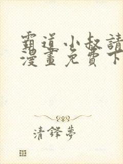 霸道小叔请轻撩漫画免费下拉式土豪