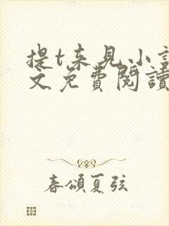 提t来见小说全文免费阅读笔趣阁