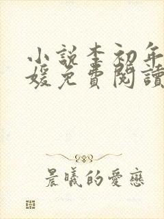 小说李初年童肖媛免费阅读全文最新章节