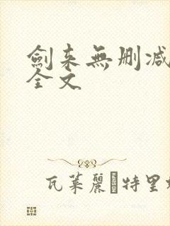 剑来无删减阅读全文封面