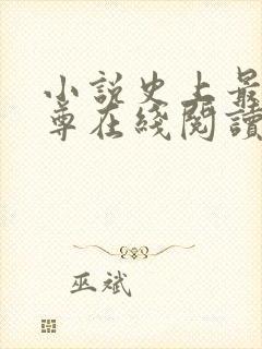 小说史上最狂至尊在线阅读