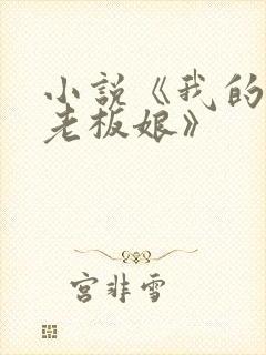 小说《我的绝色老板娘》封面