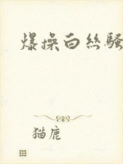 爆操白丝骚货封面