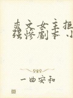 爽文女主拒绝美强惨剧本 小说封面