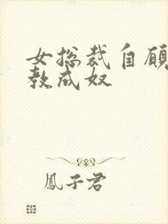 女总裁自愿被调教成奴封面