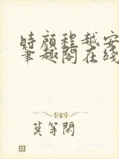 时颜程越安小说笔趣阁在线阅读