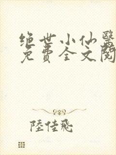 绝世小仙医张冬免费全文阅读无弹窗封面