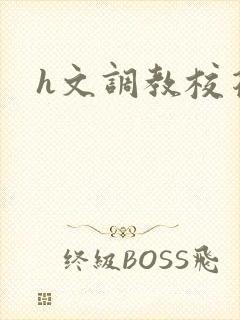 h文调教校花