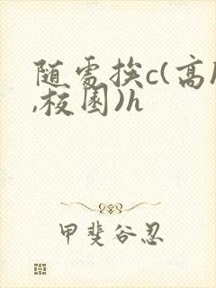 随处挨c(高h,校园)h封面