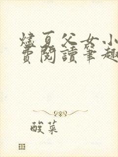 烬夏父女小说免费阅读笔趣阁