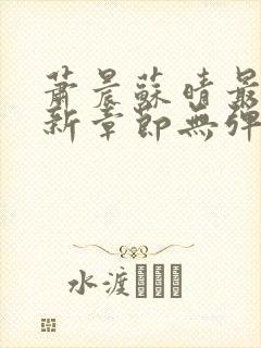 萧晨苏晴最新更新章节无弹窗封面