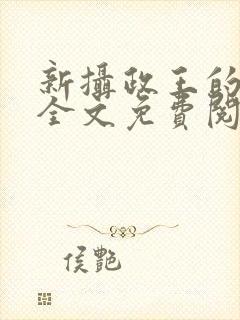 新摄政王的冷妃全文免费阅读封面